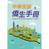 中華民國僑生手冊111年版