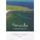 刻鏤於心的島嶼：西吉嶼島民移住(遷村)紀實