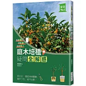 庭木培植疑問全解惑：怎麼種?怎麼養?怎麼剪?