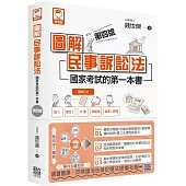 圖解民事訴訟法：國家考試的第一本書(第四版)