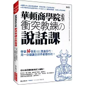 華頓商學院必學 衝突教練の說話課：學會14個高EQ溝通技巧，用一分鐘讓全世界都聽你的!