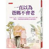 一直以為爸媽不會老：年逾花甲之後，父母都會成為自豪又自憐的矛盾結合體。理解了，你就知道該怎麼幫助父母過得更好。