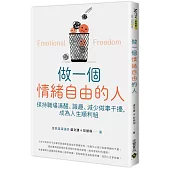 做一個情緒自由的人：保持職場清醒、識趣、減少做事干擾，成為人生順利組