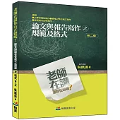 老師在講你有在聽嗎?論文與報告寫作之規範及格式(二版)