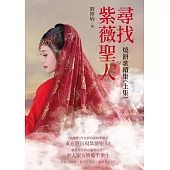 《尋找紫薇聖人：燒餅歌續集(上集)》