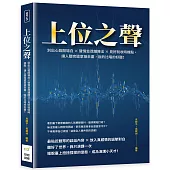 上位之聲：別出心裁開場白×聲情並茂鋪陳法×見好就收時機點，讓人聽完還意猶未盡，說的比唱的好聽!