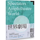 世界劇場的觀眾：16-18世紀導覽指引中的羅馬城