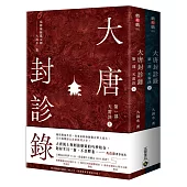大唐封診錄(第一部)：天雷決【上下套書不分售】