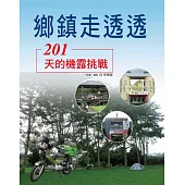 鄉鎮走透透：201天的機露挑戰