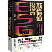 ESG新價值投資：掌握全球金流趨勢，從能源、電池到電動車，散戶穩健獲利的投資機會
