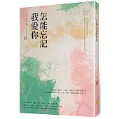 怎能忘記我愛你