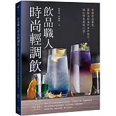 飲品職人時尚輕調飲：掌握飲品基底、調製法和溫杯冰杯技巧，搖出特有風味口感!
