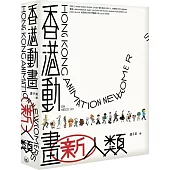 香港動畫新人類(普通版)