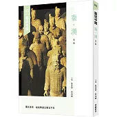 圖說中國03：秦.漢(第二版)