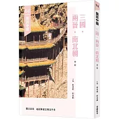 圖說中國04：三國.兩晉.南北朝(第二版)