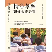 情意學習 想像未來教育