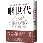 睏世代：為何你的孩子總是睡不飽?