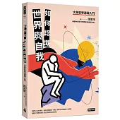 如何認識世界與自我：大學哲學通識入門