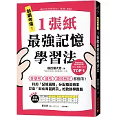 制霸考場!1張紙最強記憶學習法：檢定考用書暢銷TOP1，升學考、國考、證照檢定都適用!利用「記憶週期」分配複習頻率，打造「記住海量資訊」的致勝學霸腦(隨書附贈「記憶週期表」)