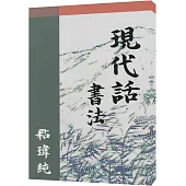 現代話書法