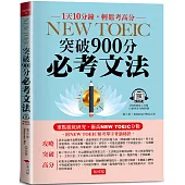 NEW TOEIC突破900分必考文法：重點徹底研究 (附--頻考單字背誦音檔)