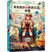 從零創造 角色設計與表現方法の訣竅
