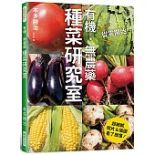 有機.無農藥 種菜研究室：超細膩!照片&插圖看了就懂!