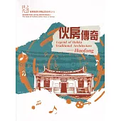 世代之聲：臺灣族群音樂紀實系列XVII伙房傳奇[CD+DVD]