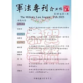 軍法專刊69卷1期-2023.02