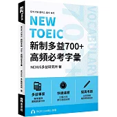 NEW TOEIC 新制多益700+ 高頻必考字彙(附QR Code 線上音檔)