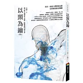 以頸為鑰(改版)：跟百齡人瑞學脖子保健，輕鬆疏通百病之源