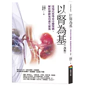 以腎為基 (改版)：用現代科學看中醫腎脈，解析傳統氣功養生源流