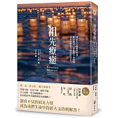 祖先療癒：連結先人的愛與智慧，解決個人、家庭的生命困境，活出無數世代的美好富足!