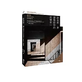 路易斯.康：建築師中的哲學家(修訂版)