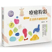療癒粉彩：生活感手繪輕鬆學(暢銷增訂版)