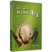 插大.轉學考國文解題魔法書(111~103年)