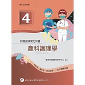 新護理師實力評量(四)產科護理學