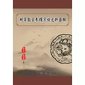 明寧獻王朱權宗族史料匯輯【POD】