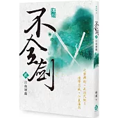 不全劍(貳)：泣血屠龍