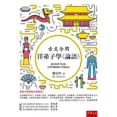 古文今用：洋弟子學《論語》