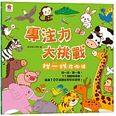 專注力大挑戰 找一找在哪裡(內含11個趣味場景+超過100道題目)