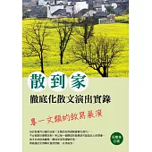 散到家：徹底化散文演出實錄