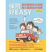 保險好EASY：拿回保險的主導權.用小錢買到大保障