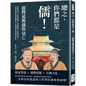 總之，你們都是「儒」!儒釋道興盛與衰亡：唯道是從×生殖崇拜×帝師制度×排教浪潮，從學說思想到各朝教派，讀懂百家到底爭什麼