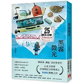 黑霧微光：文壇新聲音，台北文學獎、打狗鳳邑文學獎得主馮國瑄驚艷之作。