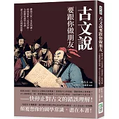 古文說要跟你做朋友：體裁介紹×名家拜讀×經典賞析×流派詳解，全面囊括漢學知識，讀文言文不再理解困難!