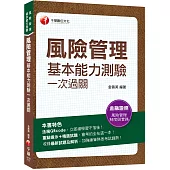 2023【熱銷再版】風險管理基本能力測驗一次過關：重點提示+精選試題(風險管理基本能力測驗)