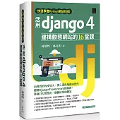 快速學會Python架站技術：活用Django 4建構動態網站的16堂課