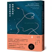 我們害怕的，始終只是自己：雪兒.史翠德的人生相談室，為愛與生命而寫的62封真誠情書【《那時候，我只剩下勇敢》作者傾聽人生之作】