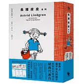 《長襪皮皮》系列(安徒生大獎作家林格倫經典作‧全新譯本‧原版插圖經典皮皮色收藏版‧完整收錄《長襪皮皮》《長襪皮皮出海去》《長襪皮皮到南島》)